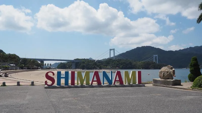 SHIMANAMIの文字のモニュメントと海を望む広場